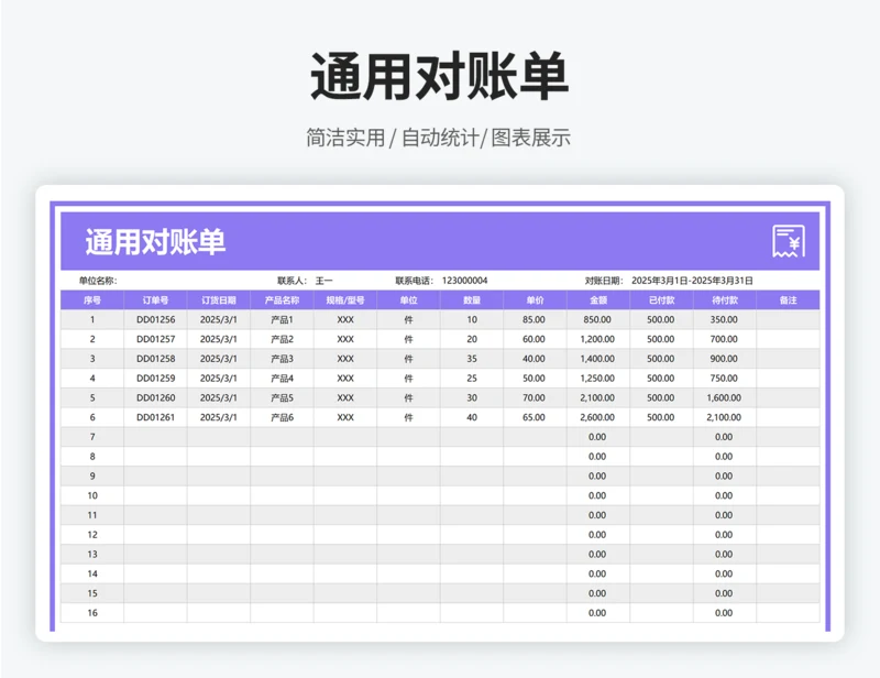通用对账单