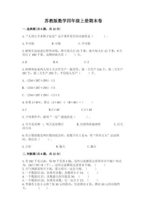 苏教版数学四年级上册期末卷及完整答案（精品）.docx