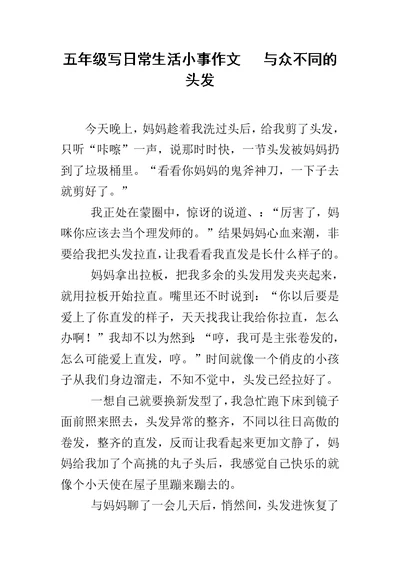 五年级写日常生活小事作文   与众不同的头发