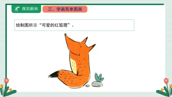 【核心素养目标】人教·内蒙古版《信息技术》五下 第1课 初识《画时画王》课件