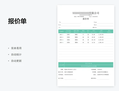 报价单