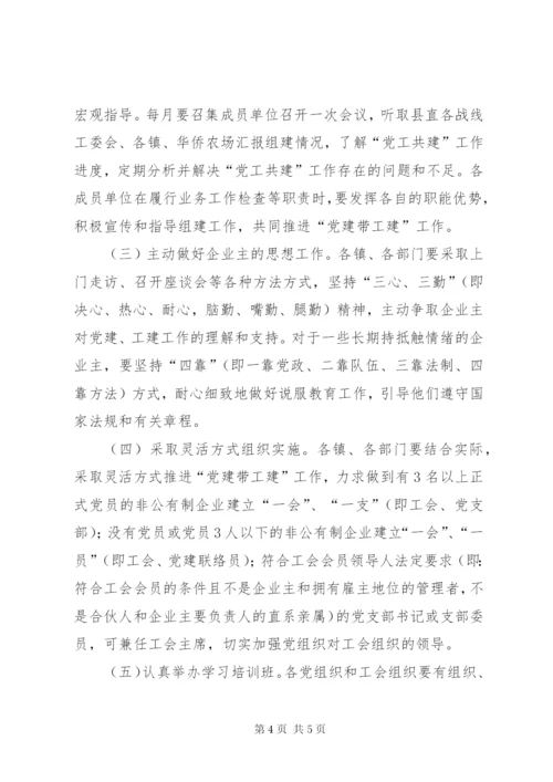 开展“党建带工建”工作实施方案.docx