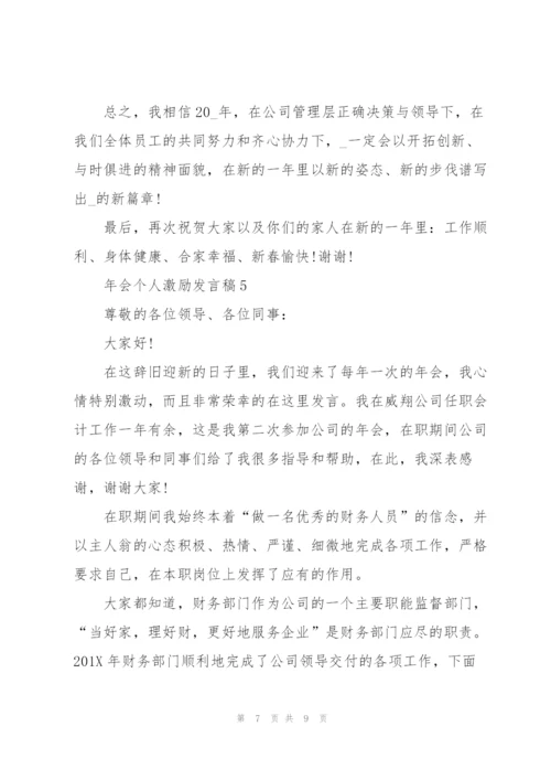 年会个人激励发言稿5篇.docx