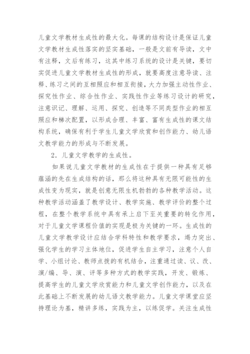 儿童文学课程的生成性问题研究论文.docx