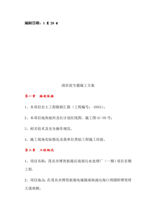 污水处理厂清淤综合项目施工专项方案.docx