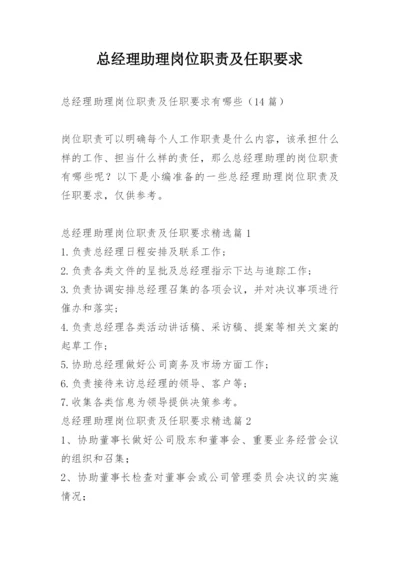 总经理助理岗位职责及任职要求.docx