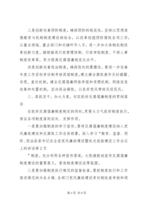 县委书记在全县党风廉政建设暨机关效能建设工作会议上的讲话 (2).docx