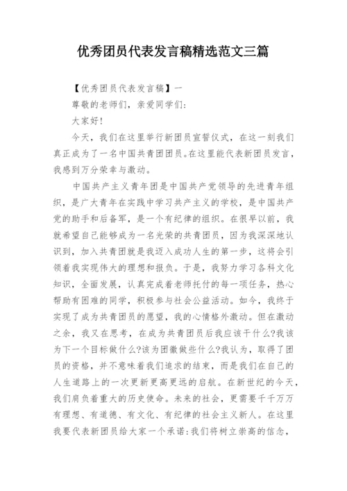 优秀团员代表发言稿精选范文三篇.docx