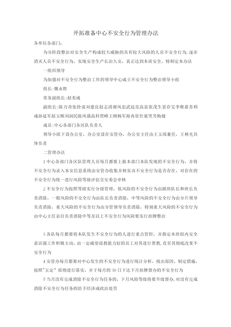 开拓准备中心不安全行为管理办法.docx