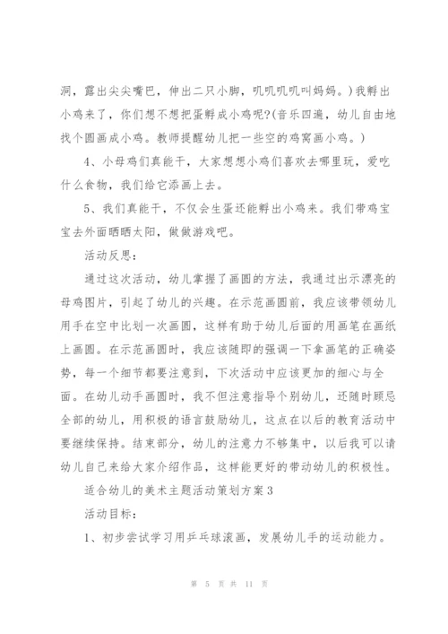 适合幼儿的美术主题活动策划方案.docx