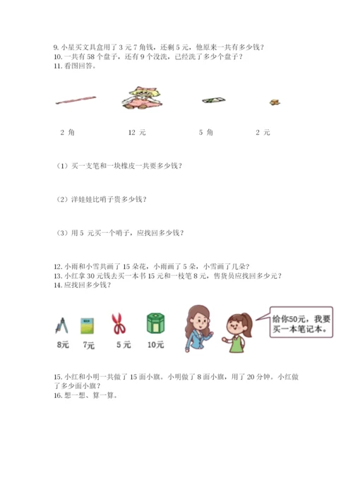 一年级下册数学解决问题60道含完整答案【典优】.docx