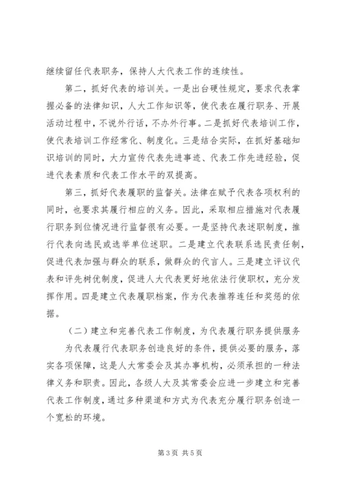 做好新形势下人大代表工作的思考.docx