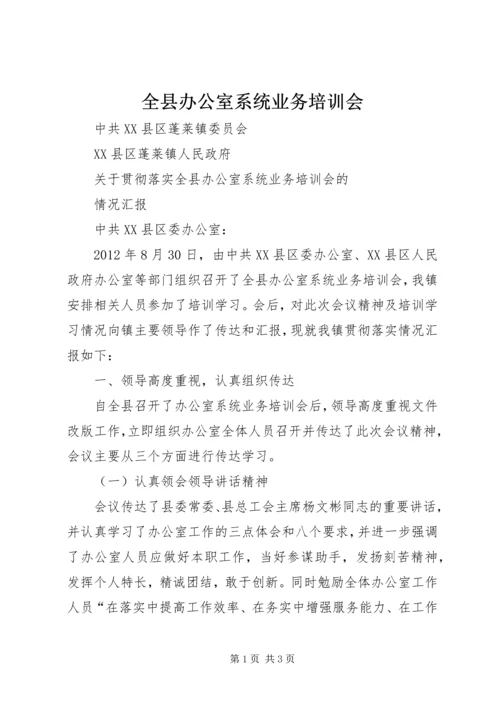 全县办公室系统业务培训会 (2).docx