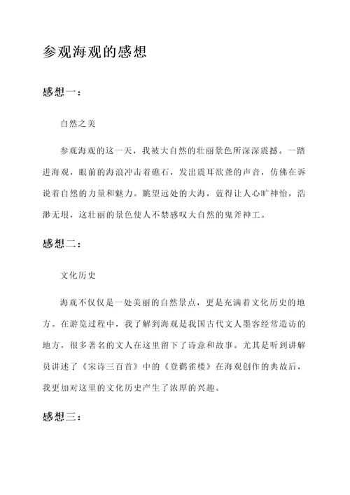 参观海观的感想