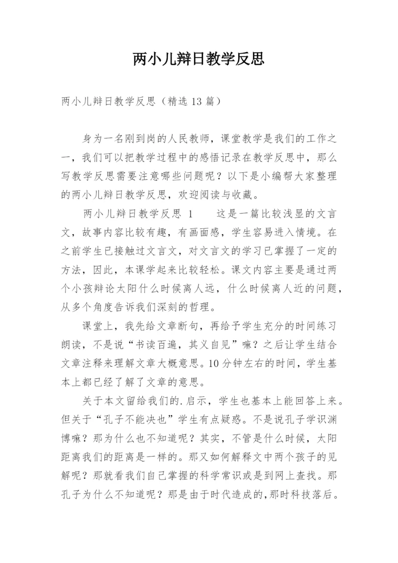 两小儿辩日教学反思.docx