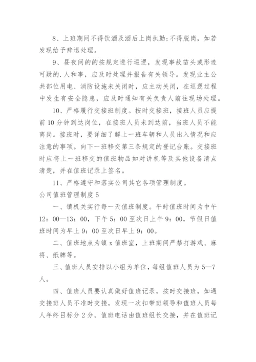 公司值班管理制度_10.docx