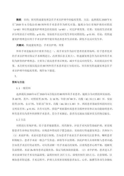 分析快速康复理念在手术室护理中的效果.docx