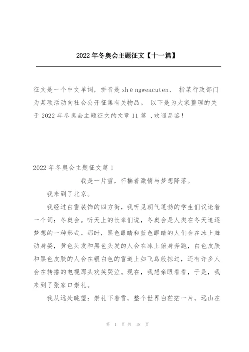 2022年冬奥会主题征文【十一篇】.docx