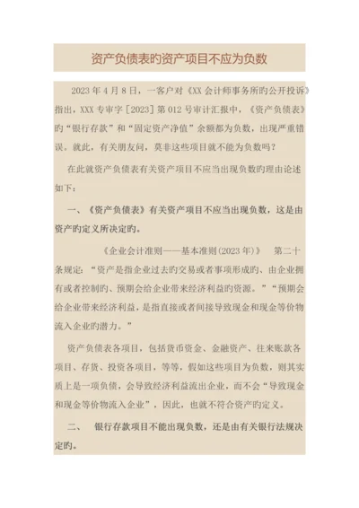 资产负债表的资产项目不应为负数.docx
