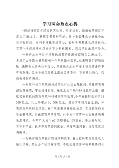 学习两会热点心得.docx