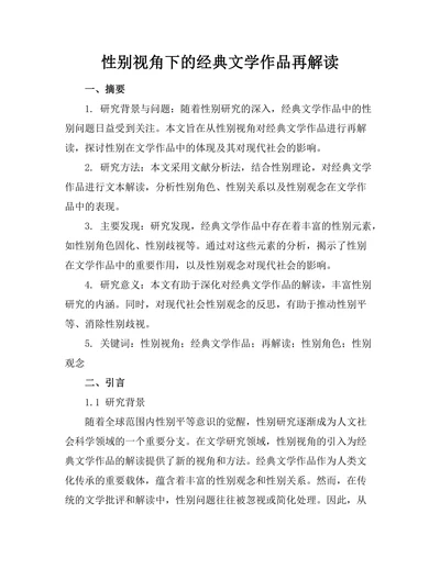 性别视角下的经典文学作品再解读