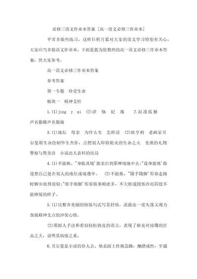 必修三语文作业本答案高一语文必修三作业本