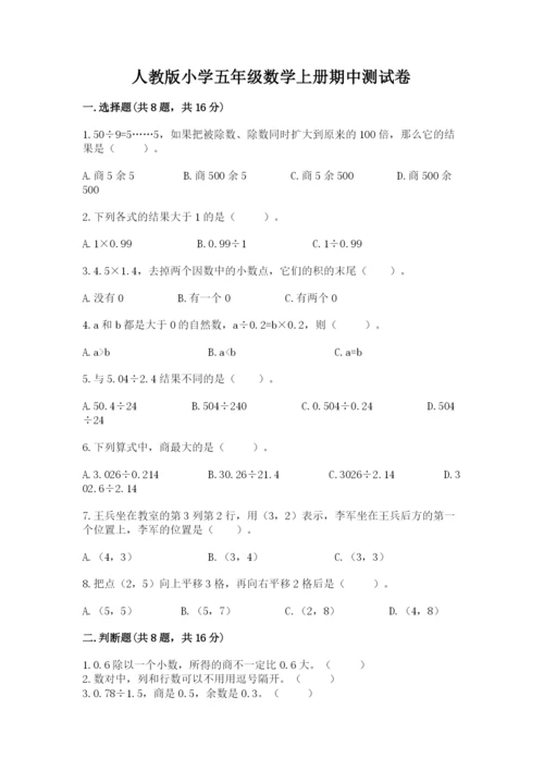 人教版小学五年级数学上册期中测试卷附答案（实用）.docx