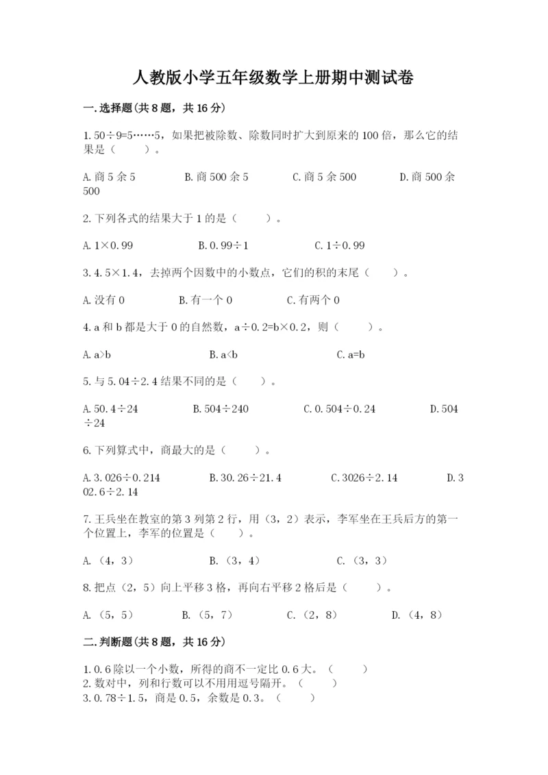 人教版小学五年级数学上册期中测试卷附答案（实用）.docx