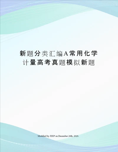 新题分类汇编A常用化学计量高考真题模拟新题