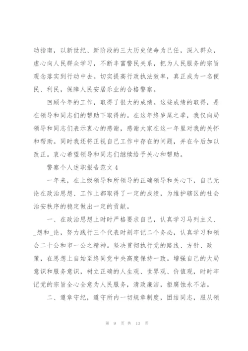 警察个人述职报告范文.docx