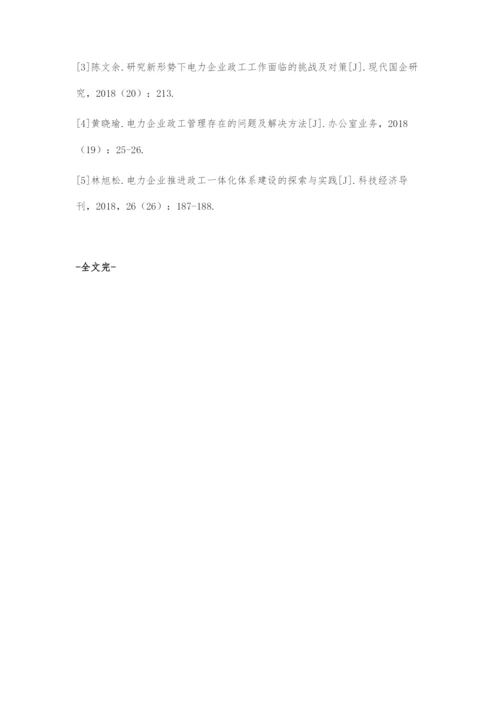 基于电力企业政工管理的创新探究.docx