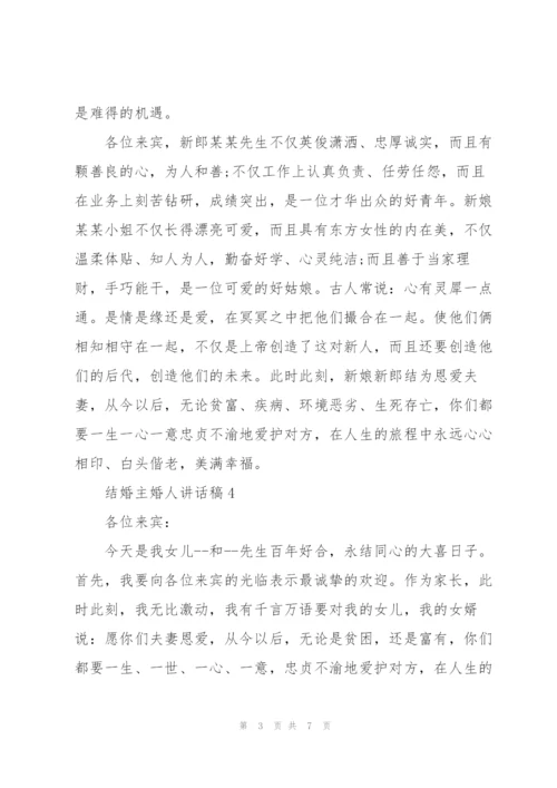 结婚主婚人讲话稿.docx