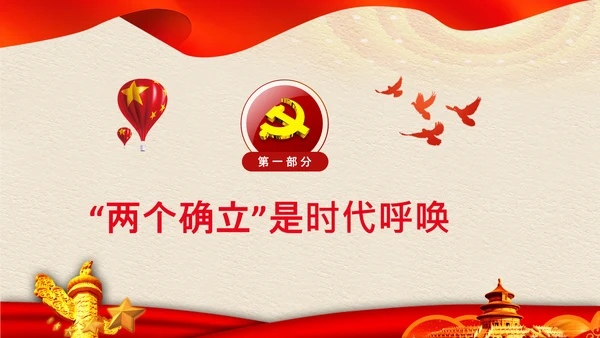 两个确立党的决定意义经验党课党支部PPT模板