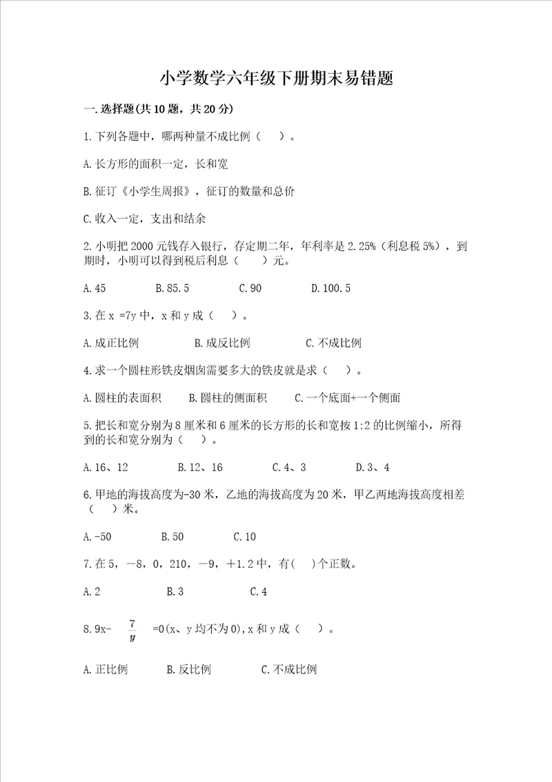 小学数学六年级下册期末易错题历年真题