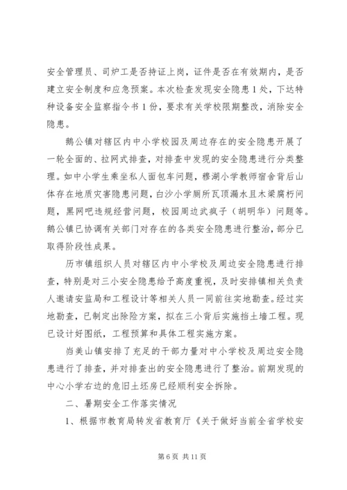 学校安全情况汇报 (2).docx