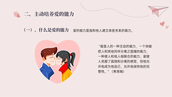 红色插画简约大学生恋爱与性心理健康PPT课件