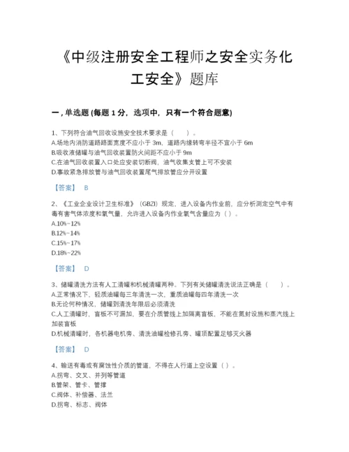 2022年全省中级注册安全工程师之安全实务化工安全评估题型题库附下载答案.docx