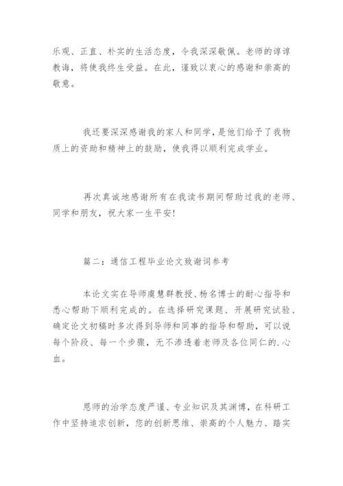 通信工程毕业论文致谢词参考.docx