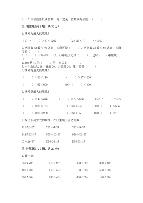 苏教版四年级上册数学第二单元 两、三位数除以两位数 测试卷及答案（夺冠系列）.docx