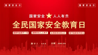 全民国家政府安全教育日PPT模板