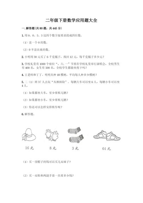 二年级下册数学应用题大全精品(满分必刷).docx