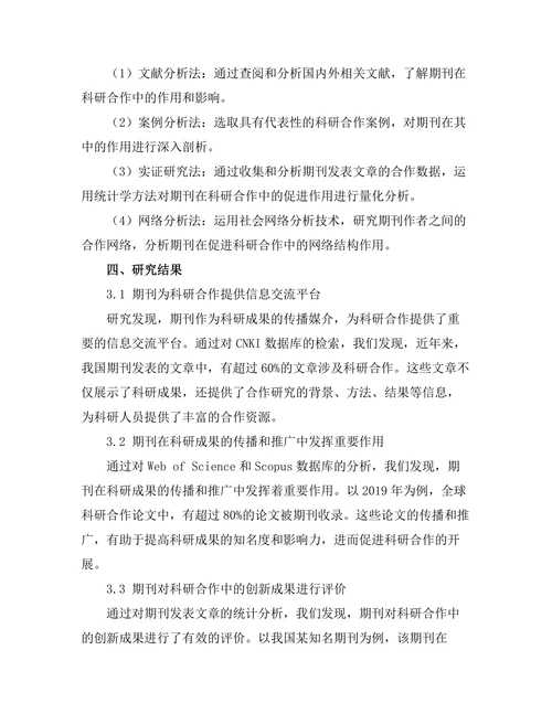 期刊对科研合作的促进作用研究