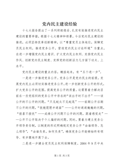 党内民主建设经验.docx