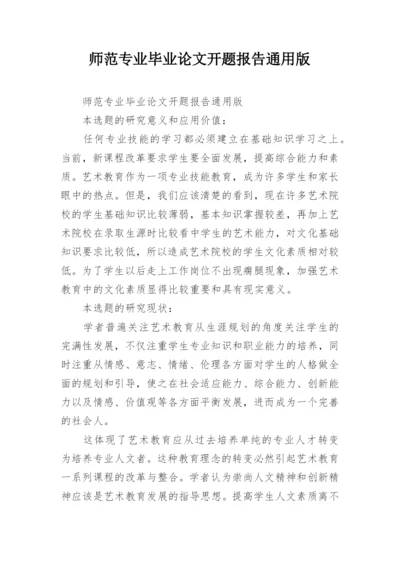 师范专业毕业论文开题报告通用版.docx