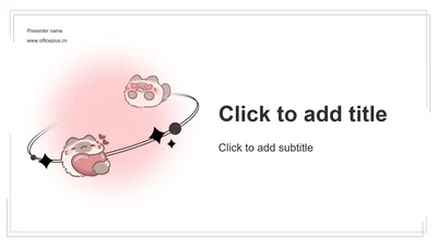 团团猫粉色卡通风通用主题模版
