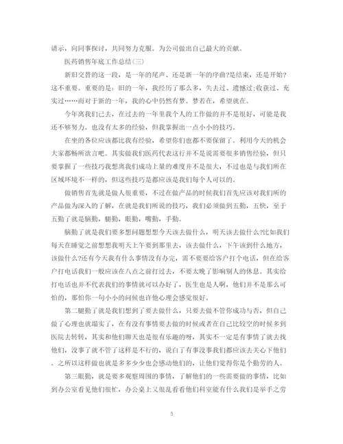 精编之医药销售年底工作总结范文.docx