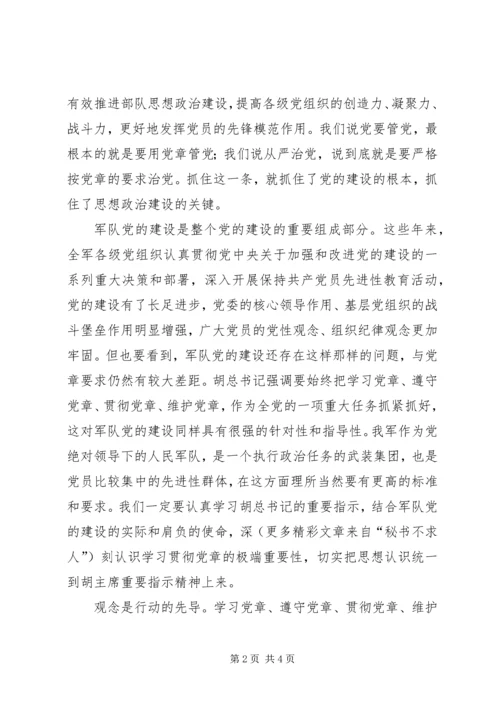 学习党章，遵守党章，贯彻党章，维护党章学习体会 (3).docx