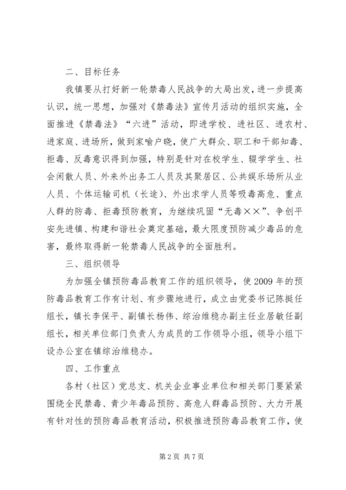 毒品预防教育实施方案.docx