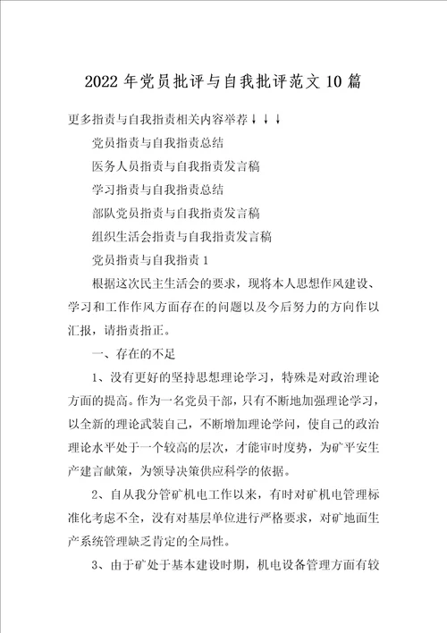 2022年党员批评与自我批评范文10篇