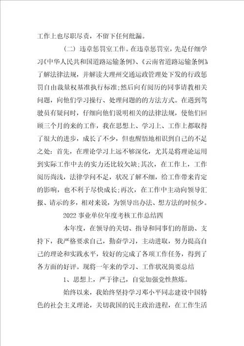 2022事业单位年度考核工作总结五篇